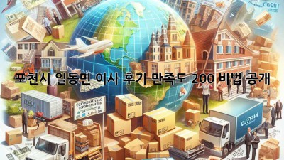 포천시 일동면 이사 후기🏠✨: 만족도 200% 비법 공개!