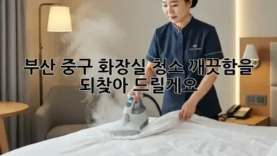 부산 중구 화장실 청소, 깨끗함을 되찾아 드릴게요!