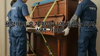 용달이사 후기 확인: 나에게 맞는 이사 선택 가이드
