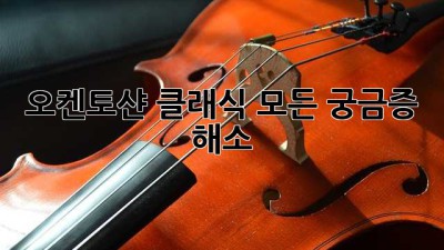 오켄토샨 클래식: 모든 궁금증 해소!