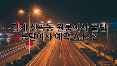 김제 신곡동 원룸이사 꿀팁🍯 용달이사 예약 A to Z