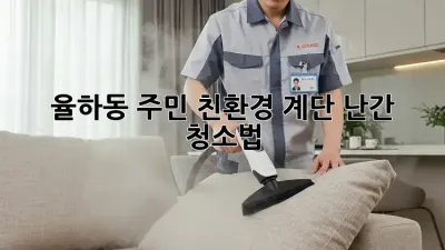🌟 율하동 주민必見! 친환경 계단 난간 청소법 🌿✨