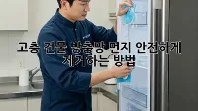 고층 건물 방충망 먼지, 안전하게 제거하는 방법!