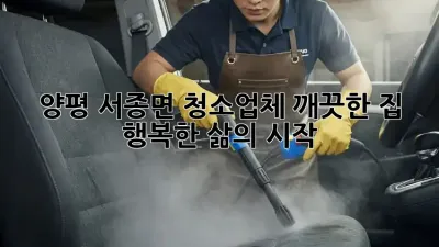 양평 서종면 청소업체: 깨끗한 집, 행복한 삶의 시작